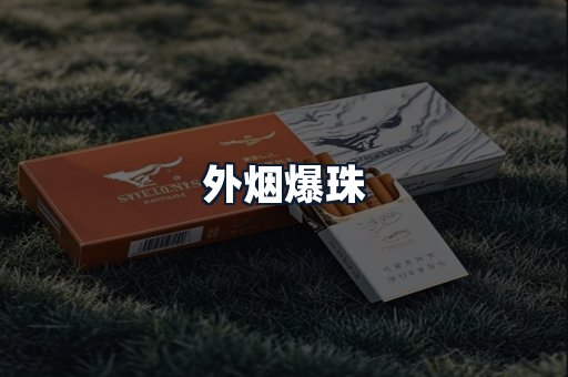 外烟爆珠