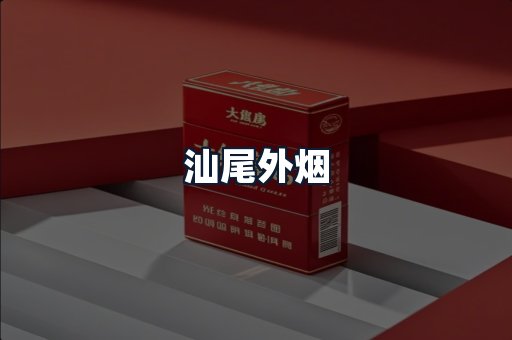汕尾外烟